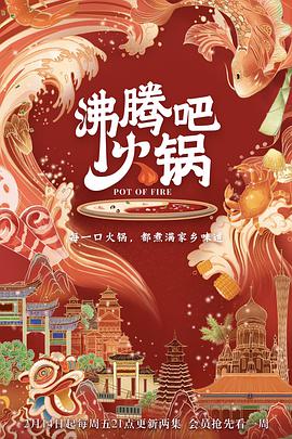 沸腾吧火锅 第一季 第02集