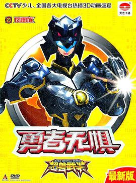 超兽武装之勇者無惧(全集)