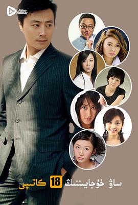 曹老板的十八个秘书 第02集