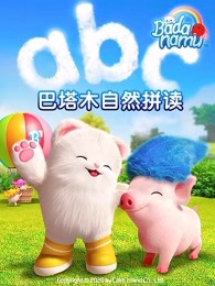 巴塔木自然拼读系列兒歌(全集)