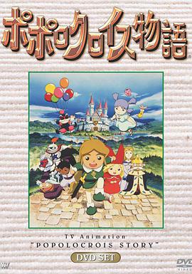 波波罗王國物语(全集)