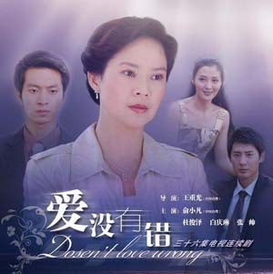 爱没有錯(全集)