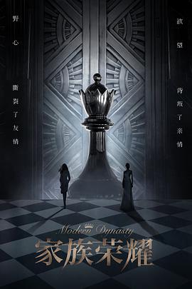 家族荣耀（國)(全集)