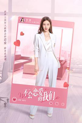 不会恋爱的我們(全集)