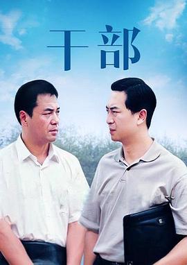 干部 第2集