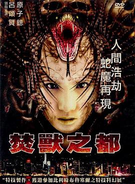 焚兽之都（粵語版）