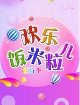 欢乐饭米粒兒第五季(全集)