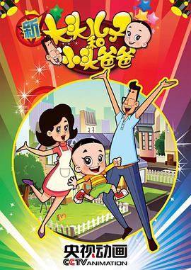 新大头兒子和小头爸爸 第二季(全集)