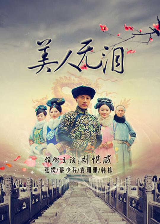 美人無泪(全集)