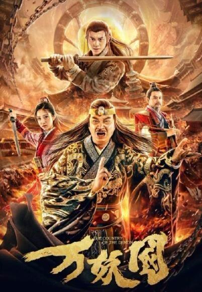 万妖國