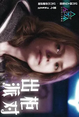 出柜派對 第一季(全集)