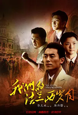 我們的法兰西岁月(全集)