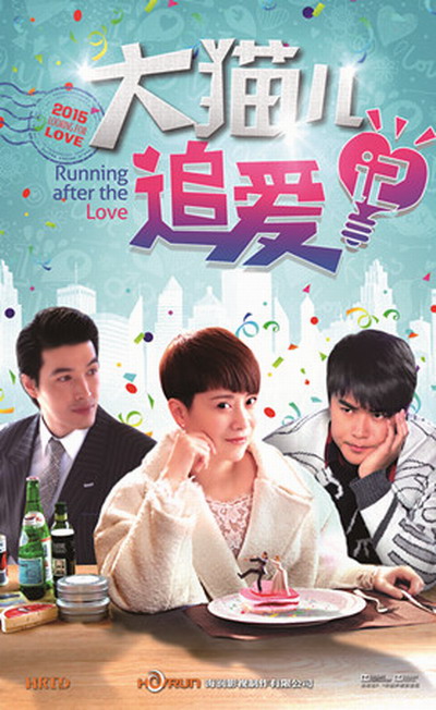 大猫兒追爱记