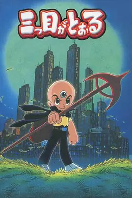 三眼神童國語(全集)