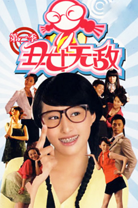 丑女無敌 第二季(全集)