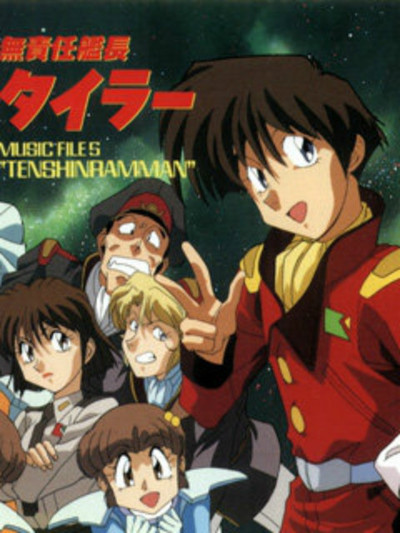 無责任舰长OVA(全集)