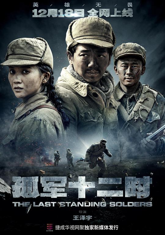 孤军十二時(全集)