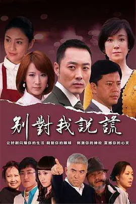 别對我说谎(全集)