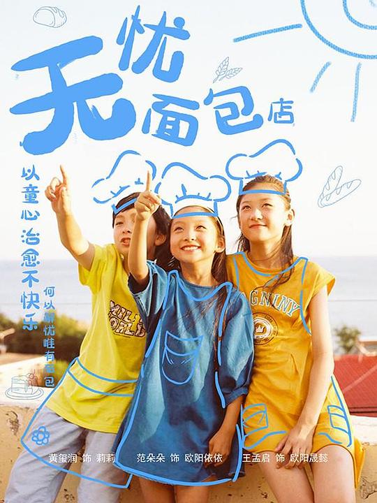 無忧面包店 第二部(全集)