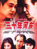 三十年河东 第01集