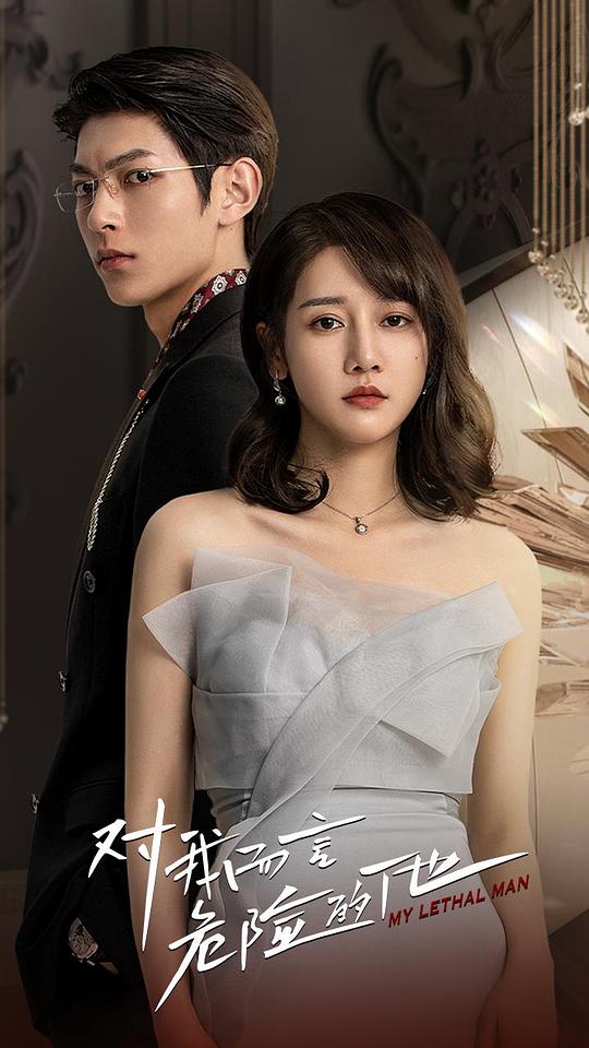 對我而言危险的他(全集)