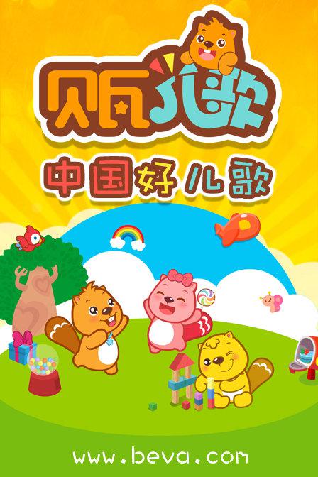 贝瓦兒歌(全集)