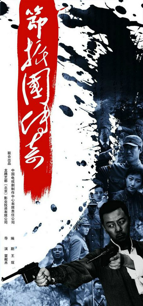 节振國传奇(全集)