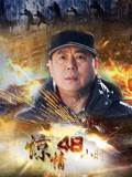 惊情48小時(全集)