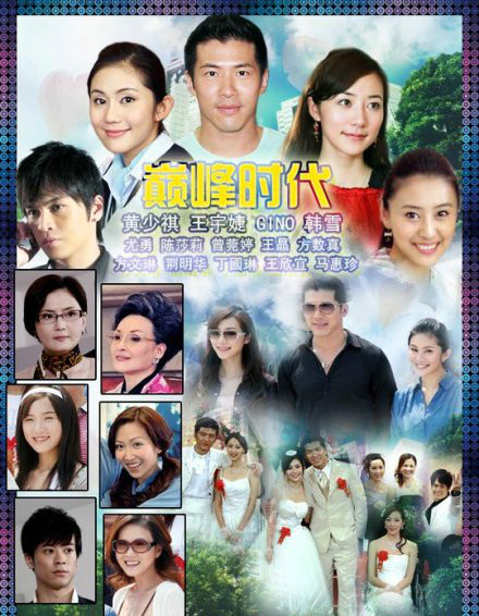 巅峰時代(全集)