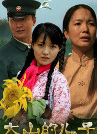 大山的兒子(全集)