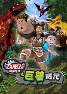 咖宝车神之巨兽時代(全集)