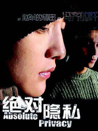 绝對隐私 第01集