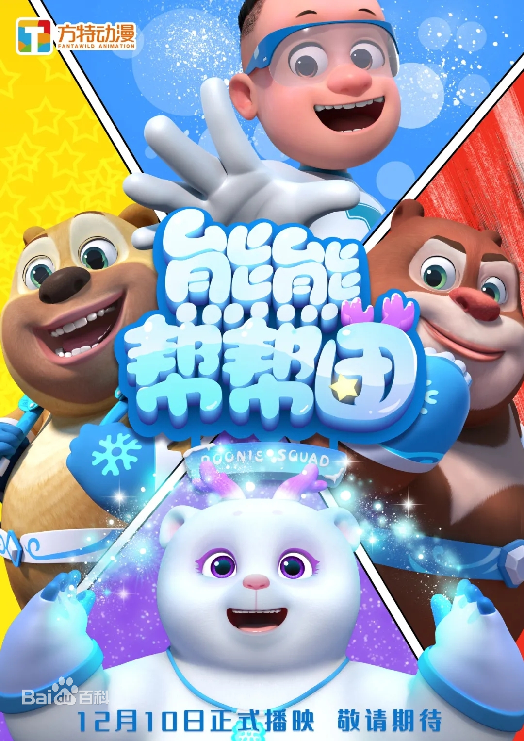 熊熊帮帮团 第02集