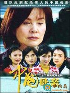 中國母亲 第01集