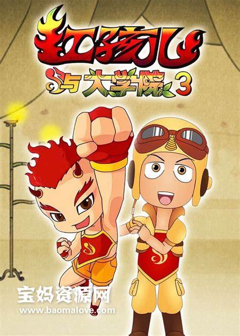 红孩兒与大学院 第四部(全集)