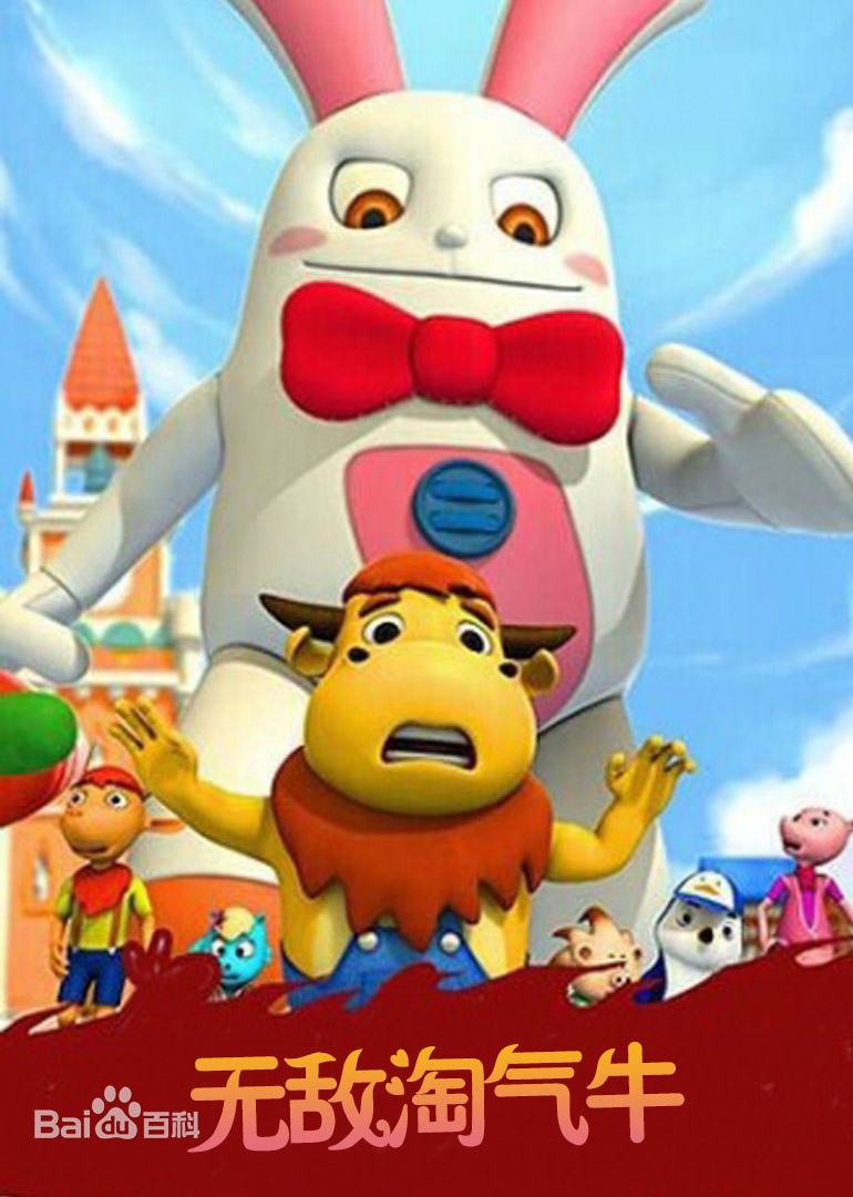 無敌淘气牛(全集)