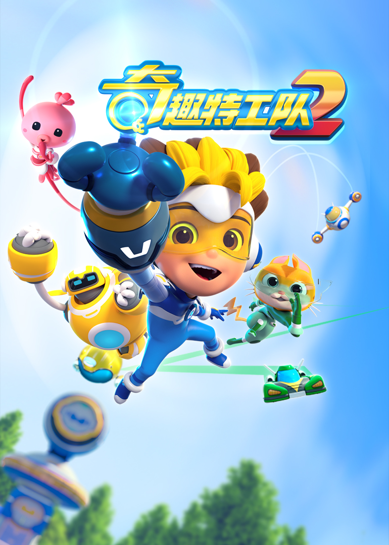 奇趣特工队之超時空奇兵第二季(全集)