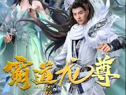 霸道龙尊 第01集