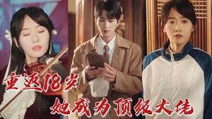 重返18岁，她成为顶级大佬 全集(大结局)