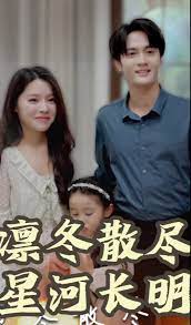 凛冬散尽星河长明 第01集