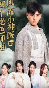 风流小神医和四个绝色师姐 第01集