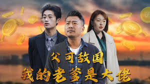 父可敌国我的老爹是大佬 全集(大结局)