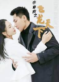 帝尊殿之飞龙天下 第02集