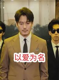 以爱为名 全集(大结局)