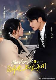 超时空同居之白月光上位手册 第51集