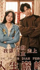 我靠拯救男主走上人生巅峰 第01集