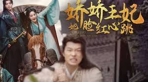 娇娇王妃她脸红心跳 第24集