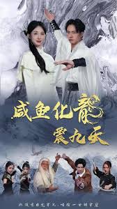 咸鱼化龙震九天 第02集