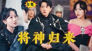 将神归来 第101集(大结局)