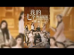 我的七个神仙姐姐 全集(大结局)
